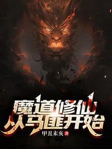 Couverture de Demonic Cultivation: Starting from a Horse Bandit — Web novel