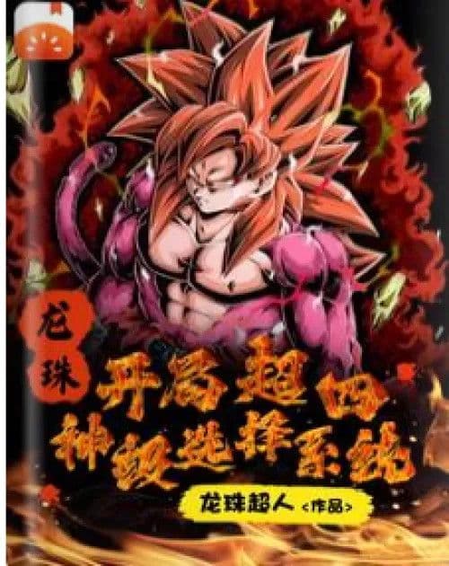Couverture de Dragon Ball: Super 4 at the start, god-level selection system — Web novel