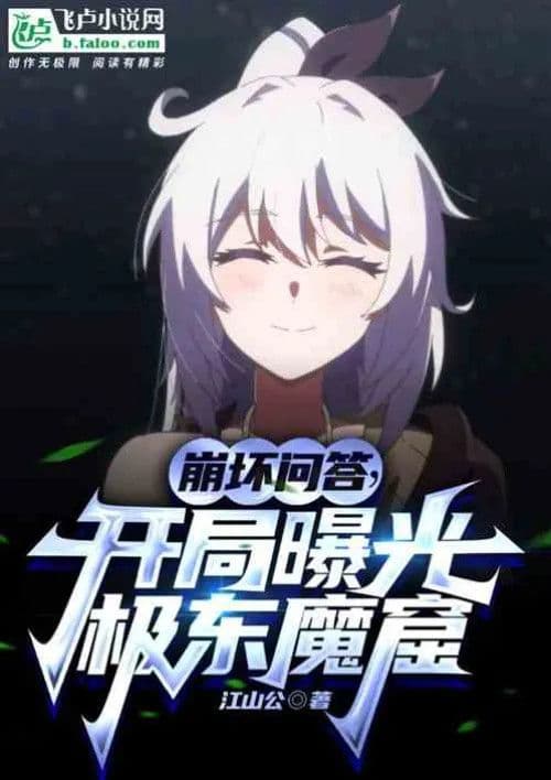 Couverture de Honkai Q&A, the Far East Demon Cave is exposed at the beginning — Web novel