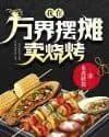 Couverture de I set up a stall in Wanjie to sell barbecue — Web novel