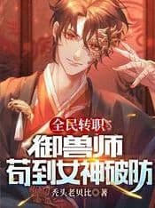Couverture de Job transfer for all people: Beast Master, Gou to the Goddess to break the defense — Web novel