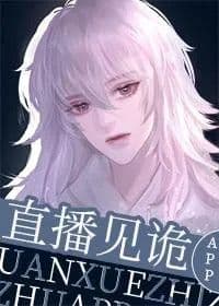 Couverture de Live broadcast to see the strange APP — Web novel