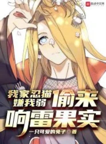 Couverture de My ninja cat thinks I’m weak and steals the thunder fruit — Web novel