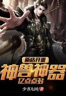Couverture de New store opening: mythical beasts and artifacts, more than 100 million points — Web novel