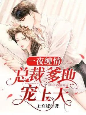 Couverture de One-night lingering: The president's daddy spoils the sky — Web novel