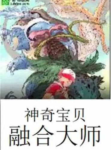 Couverture de Pokémon Fusion Master — Web novel