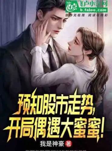 Couverture de Predict the trend of the stock market, and encounter big honey at the beginning!