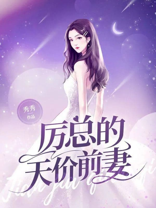 Couverture de President Li's ex-wife — Web novel