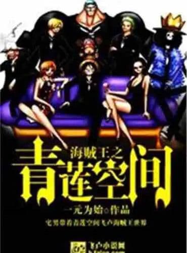 Couverture de Qinglian space of the pirate king — Web novel