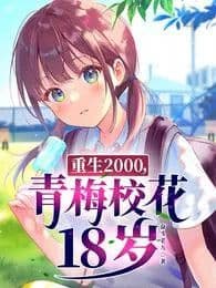 Couverture de Rebirth 2000, Ome school flower 18 years old — Web novel