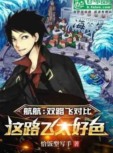 Couverture de Sailing: Compared with two Luffy, this Luffy is too lustful — Web novel