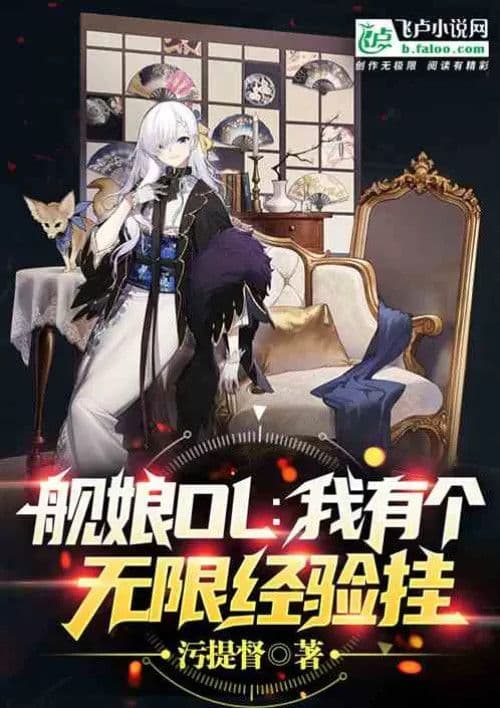 Couverture de Ship girl OL: I have unlimited experience — Web novel