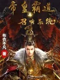Couverture de The Summoning System of Emperor Domineering — Web novel