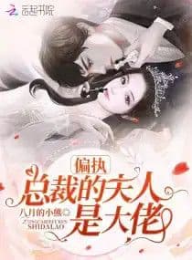 Couverture de The wife of the paranoid president is a boss — Web novel