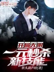 Couverture de Unlimited one-yuan instant kill new skills at the start — Web novel