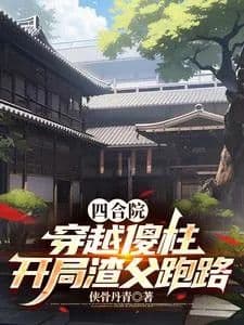 Couverture de Siheyuan: Traveling through Sizhu, the scumbag father ran away at the beginning — Web novel
