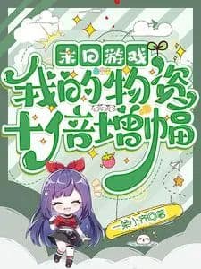 Couverture de Doomsday game, my supplies increased tenfold — Web novel