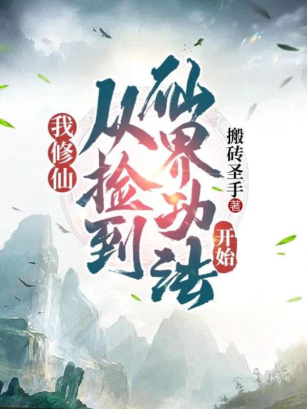 Couverture de I, started my cultivation by picking up the immortal skills — Web novel