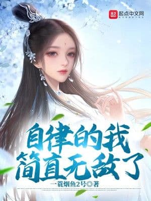 Couverture de Self-disciplined, I am invincible — Web novel