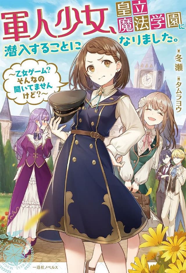 Couverture de The Female Soldier Has Been Told to Infiltrate the Imperial Magic Academy — Web novel par Fuyuse (冬瀬)