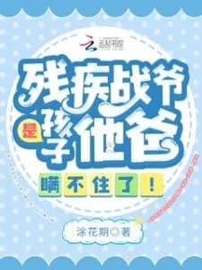 Couverture de Disabled Mr. Zhan is the Child’s Father, It Can’t Be Hidden Anymore! — Web novel
