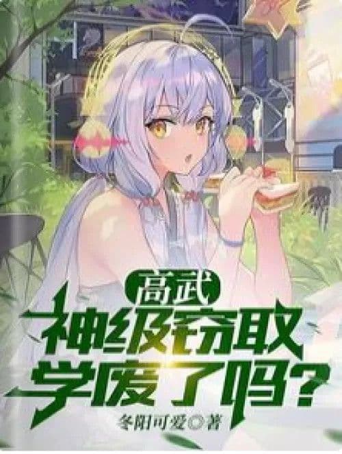 Couverture de Gao Wu: God-level stealing, have you failed in your studies? — Web novel