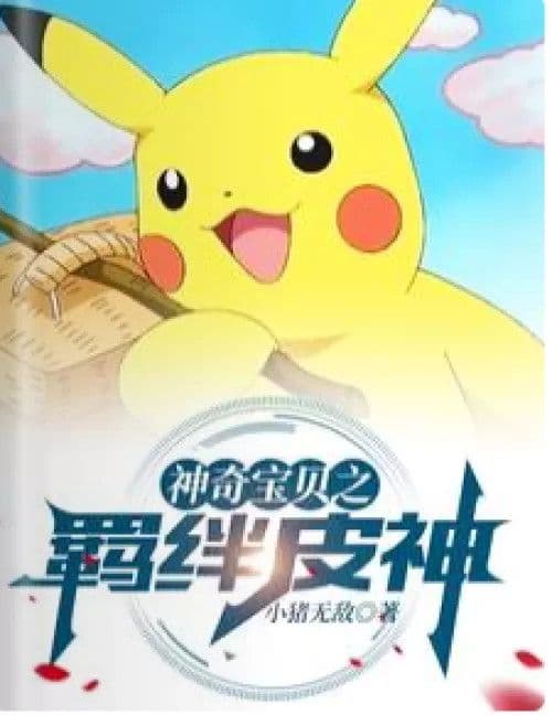 Couverture de Pokémon Bond Skin God
