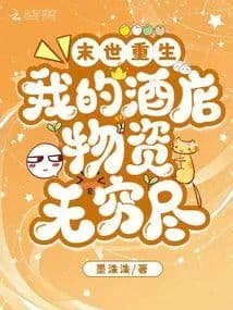 Couverture de Rebirth in the end of the world: My hotel has endless supplies — Web novel