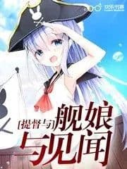 Couverture de The Ship Girl and the Admiral and the News — Web novel