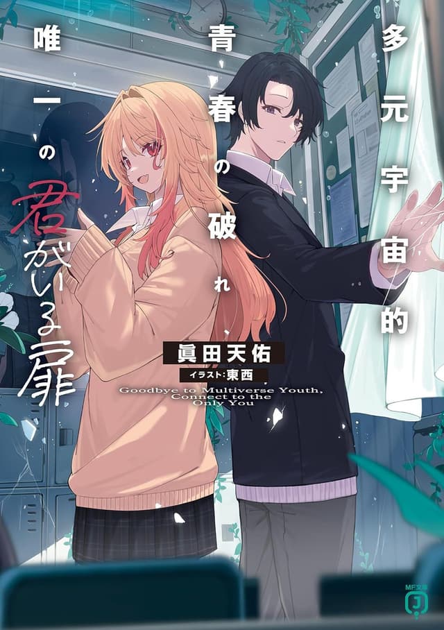 Couverture de Tagenuchuuteki seishun no yabure — Light novel par Sanada Tenyu