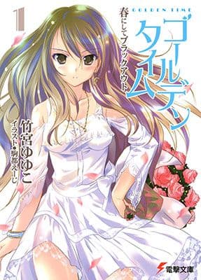 Couverture de Golden Time — Light novel par Yuyuko Takemiya