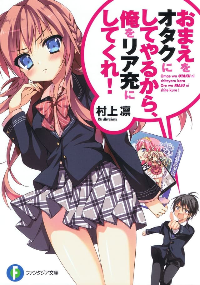 Couverture de Omae o Otaku ni Shiteyaru kara, Ore o Riajuu ni Shitekure! — Light novel par Murakami Rin