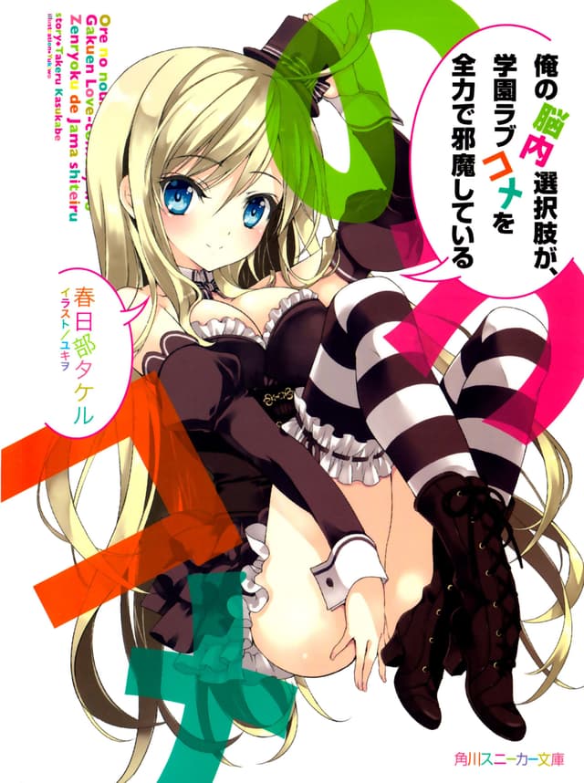 Couverture de Ore no Nounai Sentakushi ga, Gakuen Love Come o Zenryoku de Jama Shiteiru — Light novel par Takeru Kasukabe