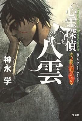 Couverture de Shinrei Tantei Yakumo