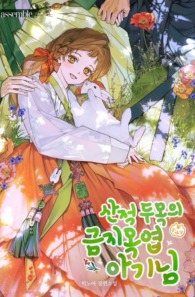 Couverture de The Precious Baby of the Bandit Leader — Web Novel