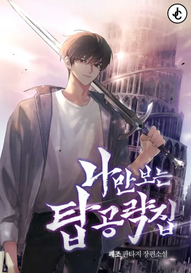 Couverture de My Exclusive Tower Guide — Web novel par Good Mood