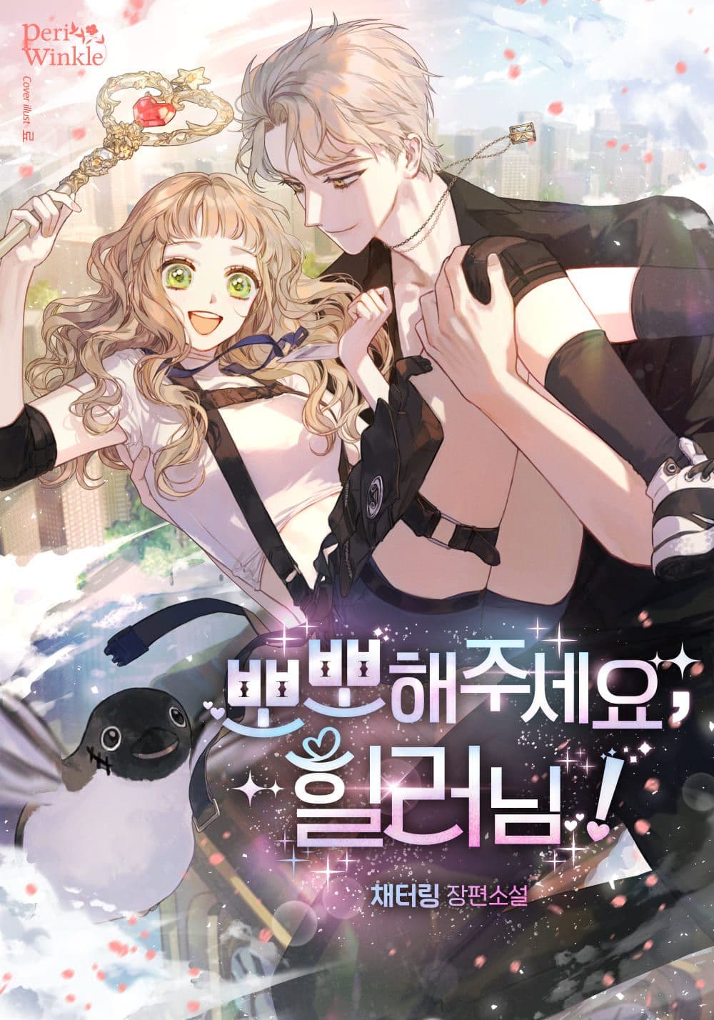 Couverture de Please Give Me A Kiss, Healer!