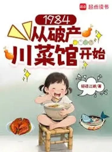 Couverture de 1984: Starting From a Bankrupt Sichuan Restaurant