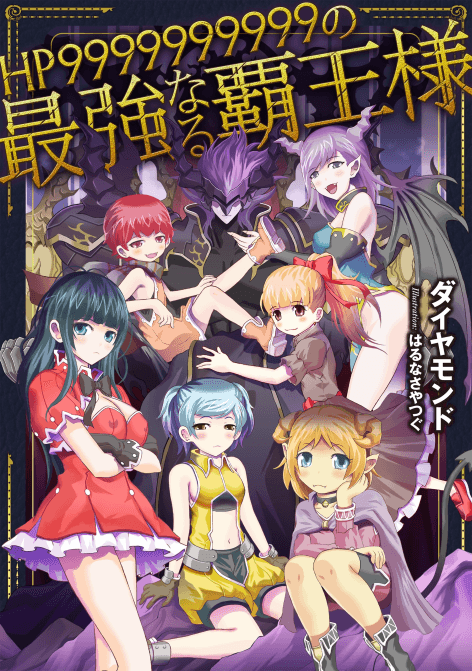 Couverture de HP9999999999 par ダイヤモンド