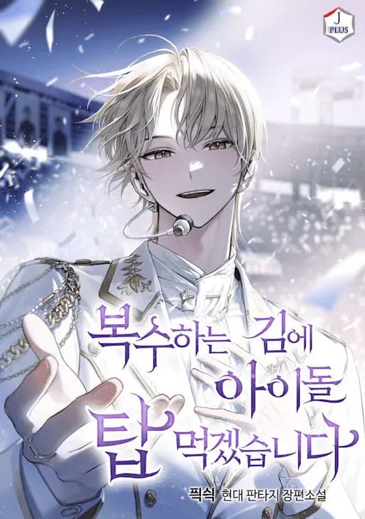 While I’m taking revenge, I’ll conquer top idols