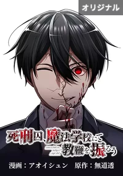 Couverture de A Death Row Convict Teaches at a School of Magic