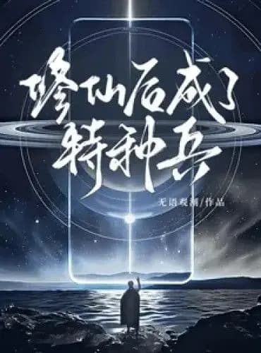 After Cultivation, Became a Special Forces Soldier