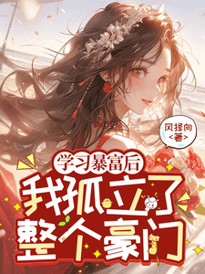 Couverture de After Learning to Get Rich, I Isolated the Entire Wealthy Family — Web Novel