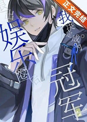 Couverture de After Leaving the Entertainment Industry, I Decided to Become an E-sports Champion