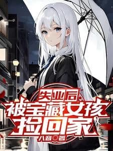 Couverture de After Losing My Job, I Was Taken Home by a Treasure Girl