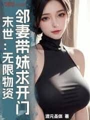 Couverture de Apocalypse: Infinite Supplies, Neighbor's Wife Brings Sister To Beg For Entry — Web Novel