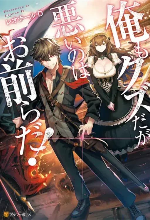 Ore wa Seikan Kokka no Akutoku Ryōshu!