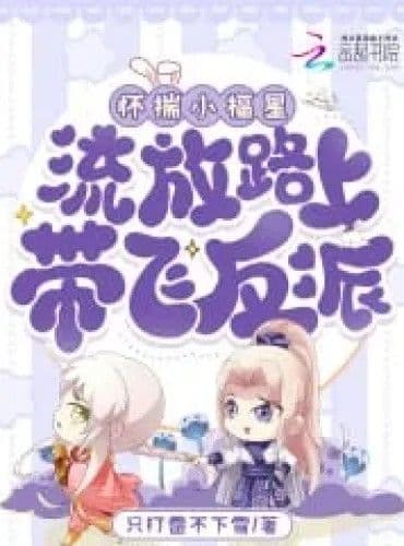 Couverture de Carrying a Little Lucky Star, Leading the Villain to Fly on the Exile Road