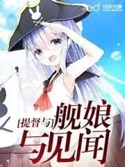 The Ship Girl and the Admiral and the News
