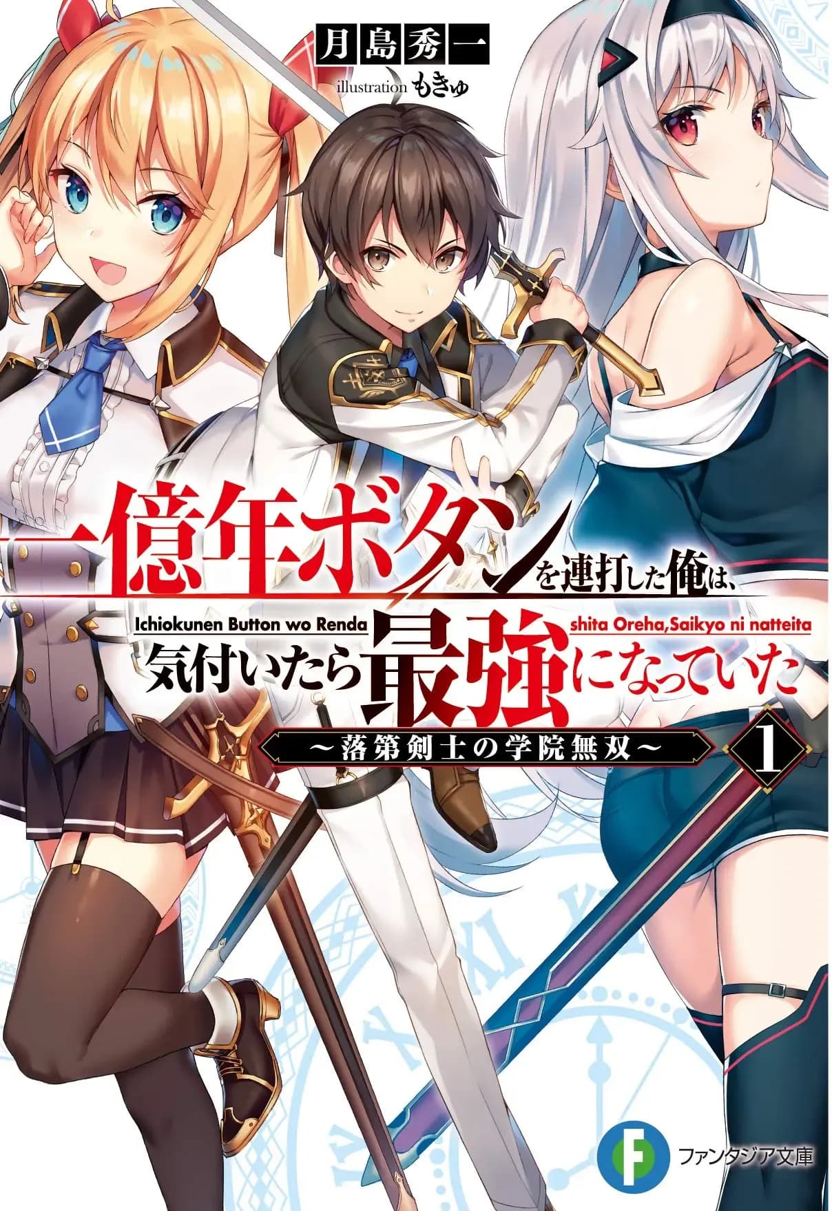 Couverture de Ichiokunen Button wo Rendashita Ore wa Kizuitara Saikyou ni Natteita
